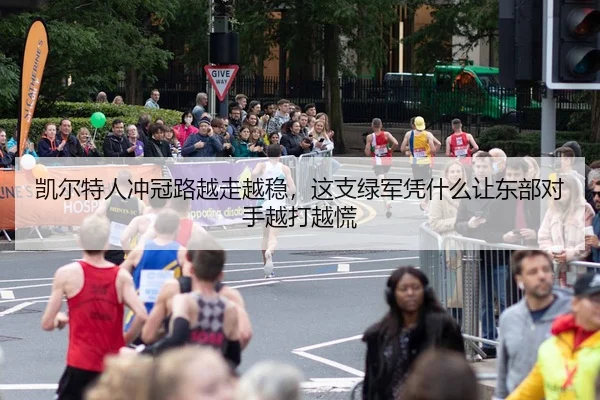 凯尔特人冲冠路越走越稳，这支绿军凭什么让东部对手越打越慌