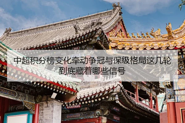 zhong-chao-ji-fen-bang-bian-hua-qian-dong-zheng-guan-yu-bao-ji-ge-ju-zhe-ji-lun-dao-di-cang-zhe-na-xie-xin-hao-3-822.jpg